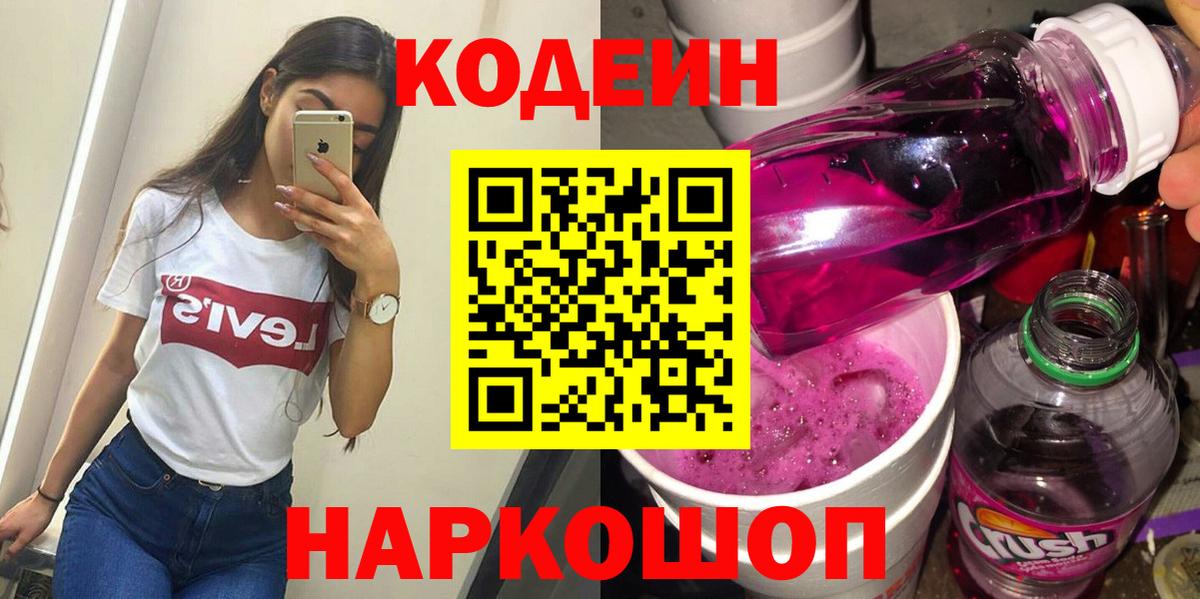 Губкин  Codein Purple Drank  Вход с VPN  Кодеин напиток Lean (лин) 